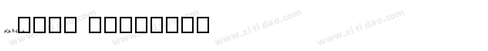 Kabel Bd字体转换